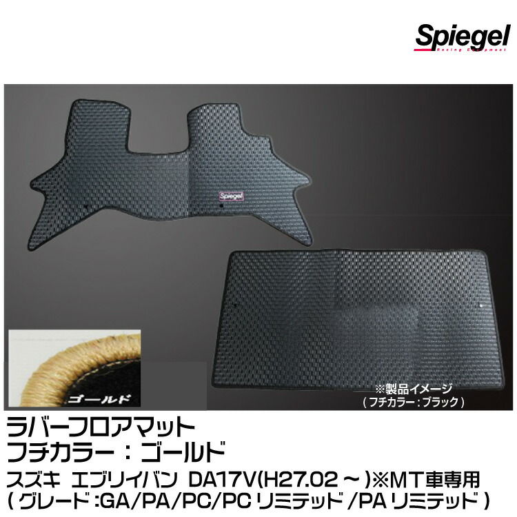 Spiegel シュピーゲル ラバーフロアマット ゴールド[RBFMSZ098-01-GO] スズキ エブリイバン DA17V(H27.02～)(GA/PA/PC/PCリミテッド/PAリミテッド)※MT車専用