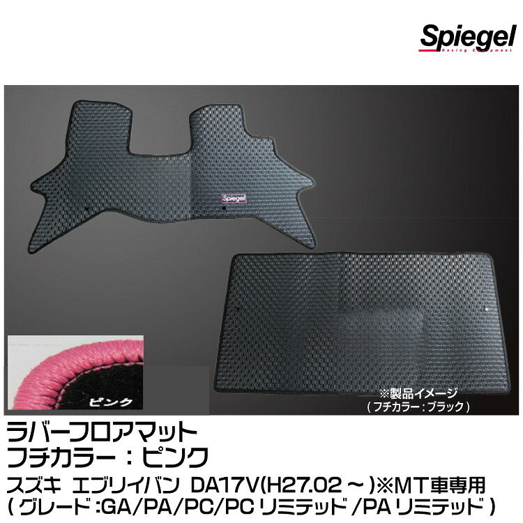 Spiegel シュピーゲル ラバーフロアマット ピンク[RBFMSZ098-01-P] スズキ エブリイバン DA17V(H27.02～)(GA/PA/PC/PCリミテッド/PAリミテッド)※MT車専用