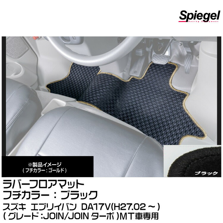 Spiegel シュピーゲル ラバーフロアマット ブラック[RBFMSZ099-01-BK] スズキ エブリイバン DA17V(H27.02～)(JOIN/JOINターボ)MT車専用