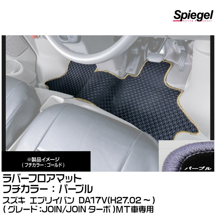 Spiegel シュピーゲル ラバーフロアマット パープル[RBFMSZ099-01-PU] スズキ エブリイバン DA17V(H27.02～)(JOIN/JOINターボ)MT車専用
