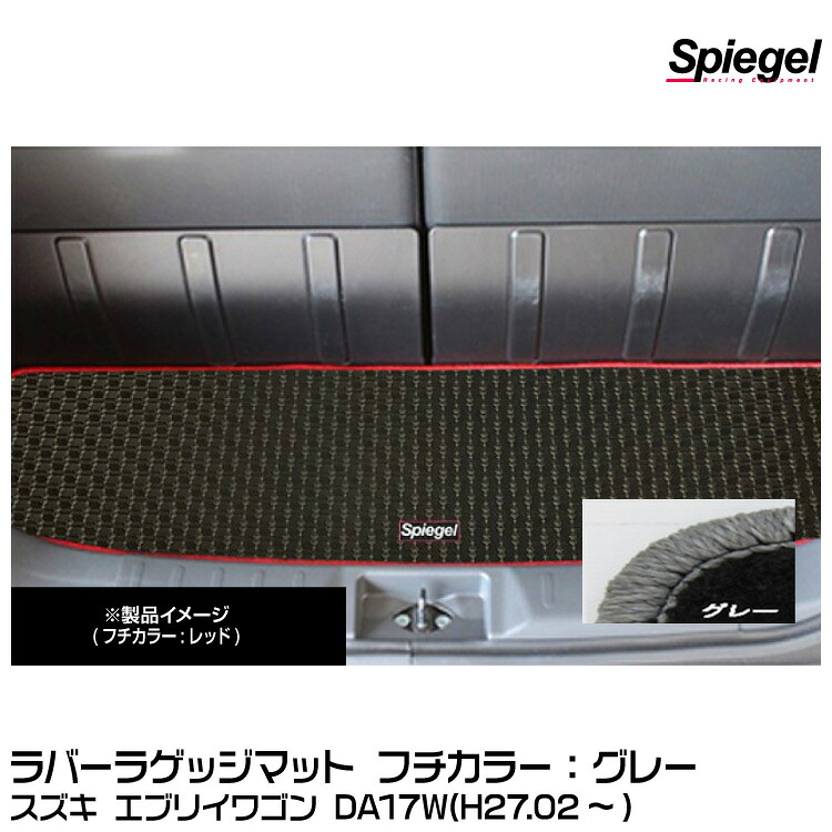 Spiegel シュピーゲル ラバーラゲッジマット グレー[RBLMSZ102-01-GRA] スズキ エブリイワゴン DA17W(H27.02～)
