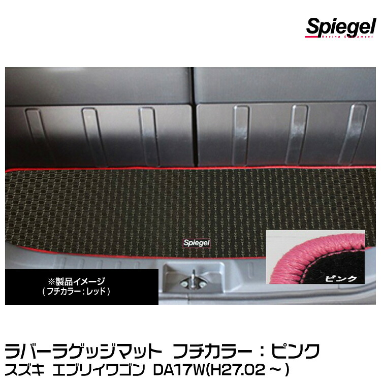 Spiegel シュピーゲル ラバーラゲッジマット ピンク[RBLMSZ102-01-P] スズキ エブリイワゴン DA17W(H27.02～)