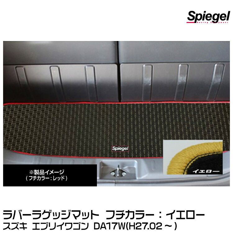 Spiegel シュピーゲル ラバーラゲッジマット イエロー[RBLMSZ102-01-Y] スズキ エブリイワゴン DA17W(H27.02～)