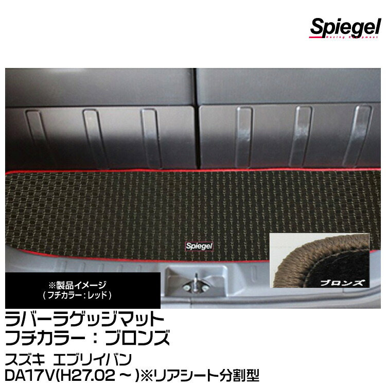Spiegel シュピーゲル ラバーラゲッジマット ブロンズ[RBLMSZ112-01-BRO] スズキ エブリイバン DA17V(H27.02～)※リアシート分割型