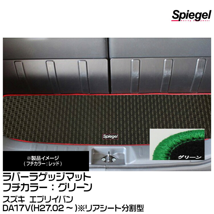 Spiegel シュピーゲル ラバーラゲッジマット グリーン[RBLMSZ112-01-GRE] スズキ エブリイバン DA17V(H27.02～)※リアシート分割型