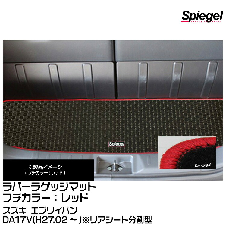 Spiegel シュピーゲル ラバーラゲッジマット レッド[RBLMSZ112-01-R] スズキ エブリイバン DA17V(H27.02～)※リアシート分割型