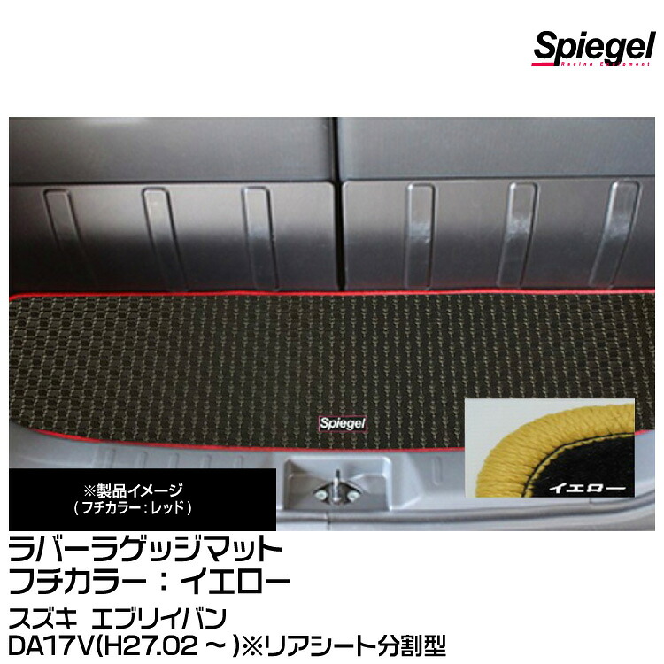 Spiegel シュピーゲル ラバーラゲッジマット イエロー[RBLMSZ112-01-Y] スズキ エブリイバン DA17V(H27.02～)※リアシート分割型
