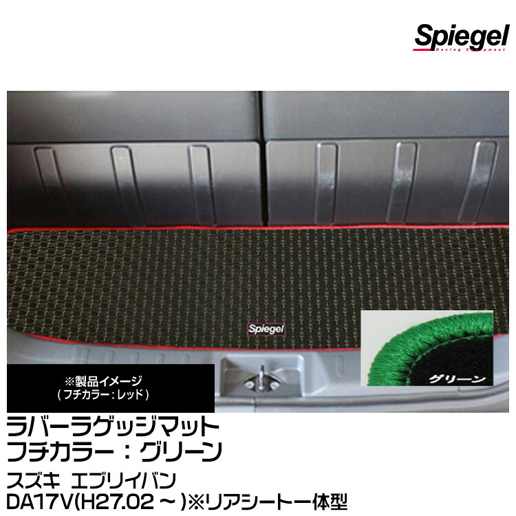 Spiegel シュピーゲル ラバーラゲッジマット グリーン[RBLMSZ141-01-GRE] スズキ エブリイバン DA17V(H27.02～)※リアシート一体型