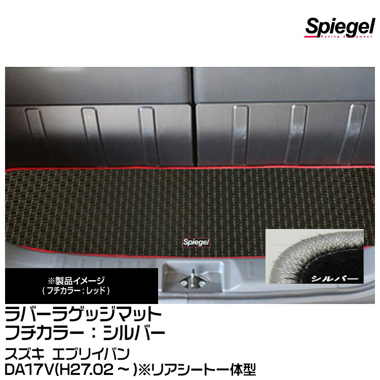 Spiegel シュピーゲル ラバーラゲッジマット シルバー[RBLMSZ141-01-S] スズキ エブリイバン DA17V(H27.02～)※リアシート一体型