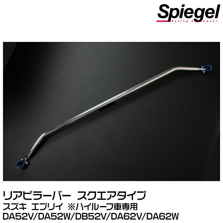 Spiegel シュピーゲル リアピラーバー スクエアタイプ[RP-SZ0480PIE00-01] スズキ エブリイ DA52V/DA52W/DB52V/DA62V/DA62W ※ハイルーフ車専用【受注生産品】