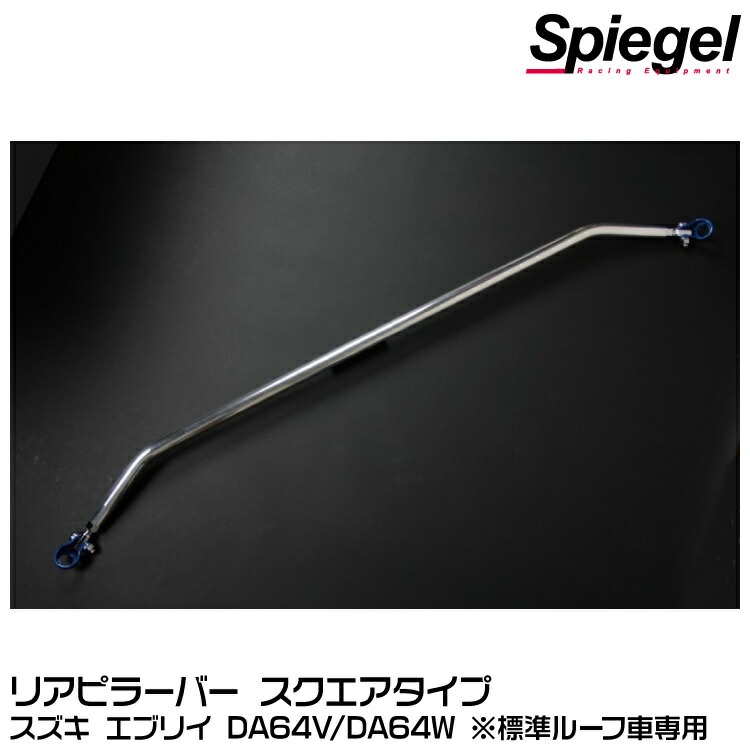 Spiegel シュピーゲル リアピラーバー スクエアタイプ[RP-SZ0560PIE18-01] スズキ エブリイ DA64V/DA64W ※標準ルーフ車専用【受注生産品】