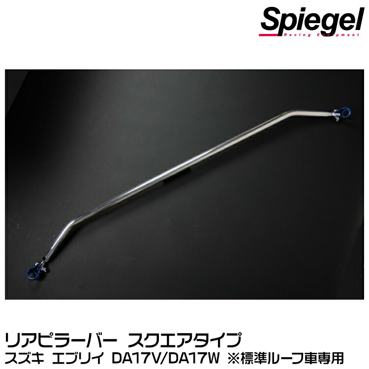 Spiegel シュピーゲル リアピラーバー スクエアタイプ[RP-SZ0770PIE18-01] スズキ エブリイ DA17V/DA17W ※標準ルーフ車専用【受注生産品】｜グリーンテック店