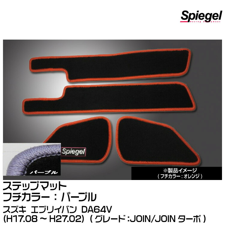 Spiegel シュピーゲル ステップマット パープル[SPFMSZ031-01-PU] スズキ エブリイバン DA64V (H17.08～H27.02) (JOIN/JOINターボ)