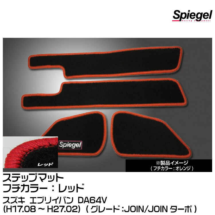Spiegel シュピーゲル ステップマット レッド[SPFMSZ031-01-R] スズキ エブリイバン DA64V (H17.08～H27.02) (JOIN/JOINターボ)｜グリーンテック店