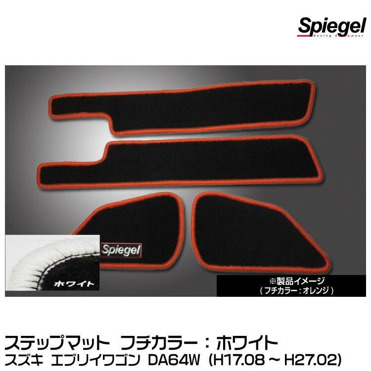 Spiegel シュピーゲル ステップマット ホワイト[SPFMSZ031-02-W] スズキ エブリイワゴン DA64W (H17.08～H27.02)