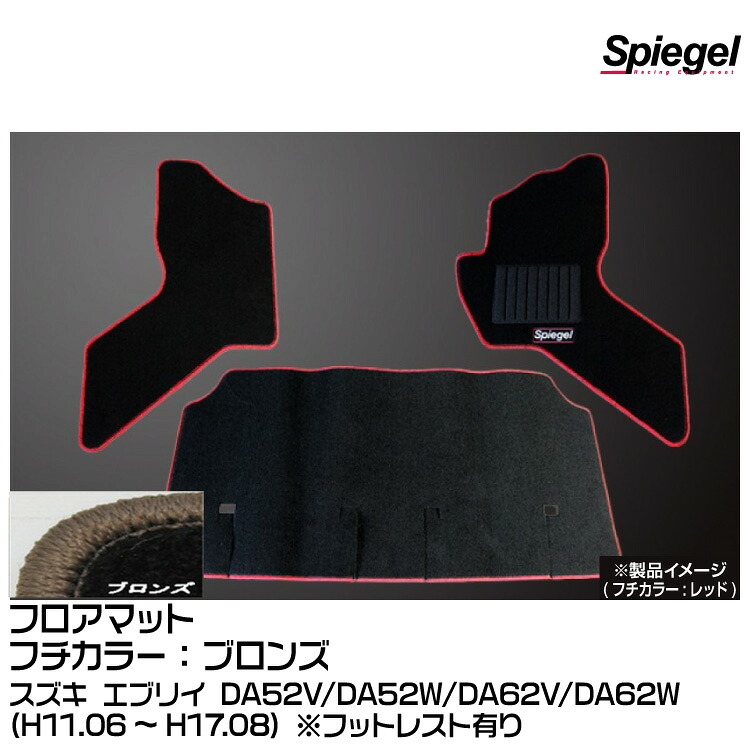 Spiegel シュピーゲル フロアマット ブロンズ[SPFMSZ042-01-BRO] スズキ エブリイ DA52V/DA52W/DA62V/DA62W (H11.06～H17.08) ※フットレスト有り