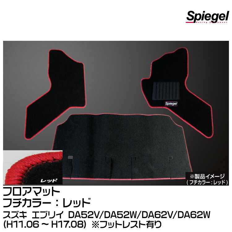 Spiegel シュピーゲル フロアマット レッド[SPFMSZ042-01-R] スズキ エブリイ DA52V/DA52W/DA62V/DA62W (H11.06～H17.08) ※フットレスト有り