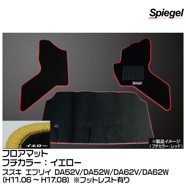Spiegel シュピーゲル フロアマット イエロー[SPFMSZ042-01-Y] スズキ エブリイ DA52V/DA52W/DA62V/DA62W (H11.06～H17.08) ※フットレスト有り
