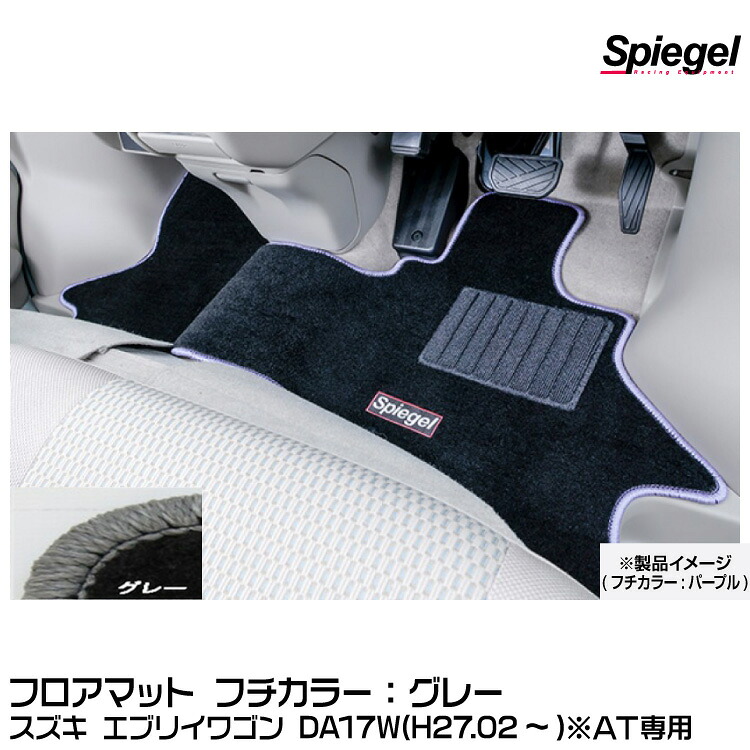 Spiegel シュピーゲル フロアマット グレー[SPFMSZ095-01-GRA] スズキ エブリイワゴン DA17W(H27.02～)※AT専用