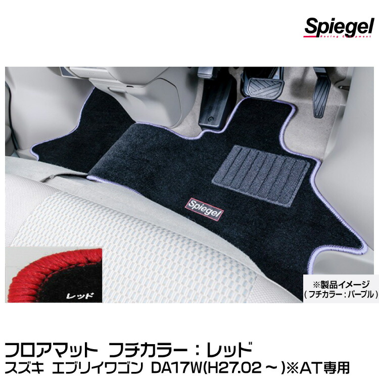Spiegel シュピーゲル フロアマット レッド[SPFMSZ095-01-R] スズキ エブリイワゴン DA17W(H27.02～)※AT専用