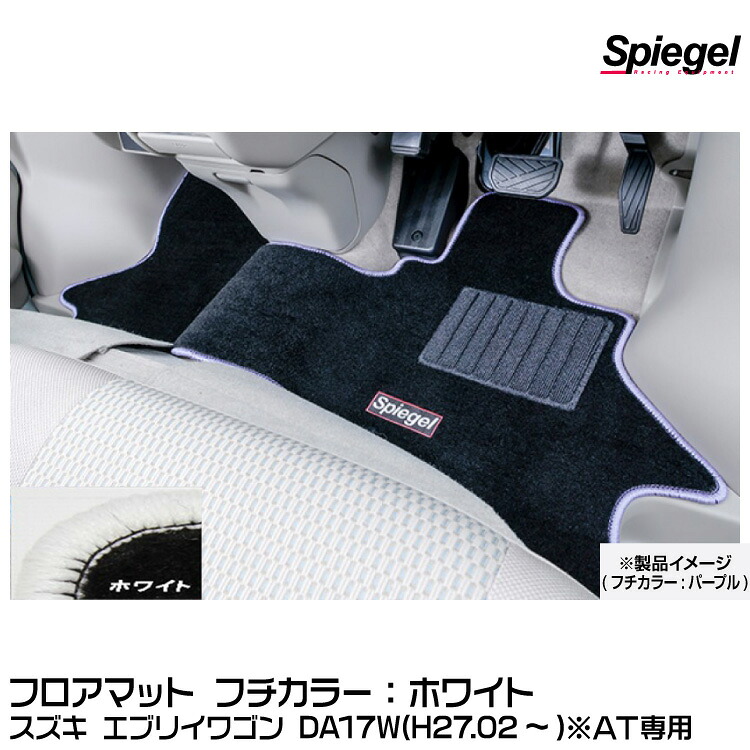 Spiegel シュピーゲル フロアマット ホワイト[SPFMSZ095-01-W] スズキ エブリイワゴン DA17W(H27.02～)※AT専用｜グリーンテック店