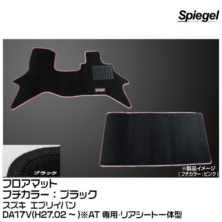 Spiegel シュピーゲル フロアマット ブラック[SPFMSZ096-01-BK] スズキ エブリイバン DA17V(H27.02～)※AT専用･リアシート一体型