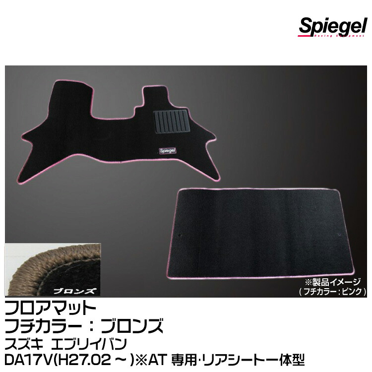 Spiegel シュピーゲル フロアマット ブロンズ[SPFMSZ096-01-BRO] スズキ エブリイバン DA17V(H27.02～)※AT専用･リアシート一体型