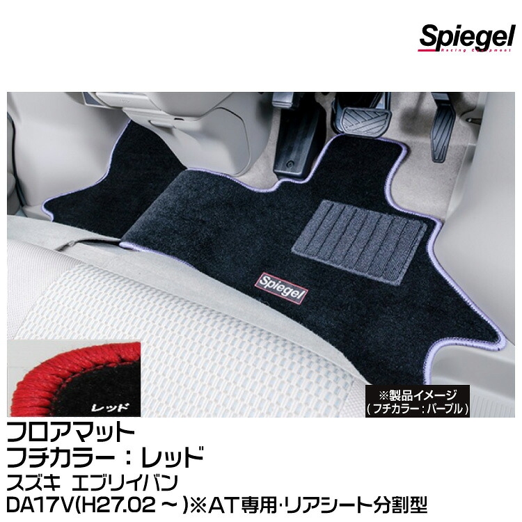 Spiegel シュピーゲル フロアマット レッド[SPFMSZ097-01-R] スズキ エブリイバン DA17V(H27.02～)※AT専用･リアシート分割型｜グリーンテック店