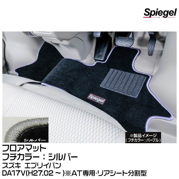 Spiegel シュピーゲル フロアマット シルバー[SPFMSZ097-01-S] スズキ エブリイバン DA17V(H27.02～)※AT専用･リアシート分割型