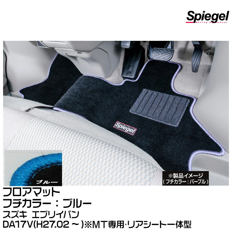 Spiegel シュピーゲル フロアマット ブルー[SPFMSZ098-01-BL] スズキ エブリイバン DA17V(H27.02～)※MT専用･リアシート一体型