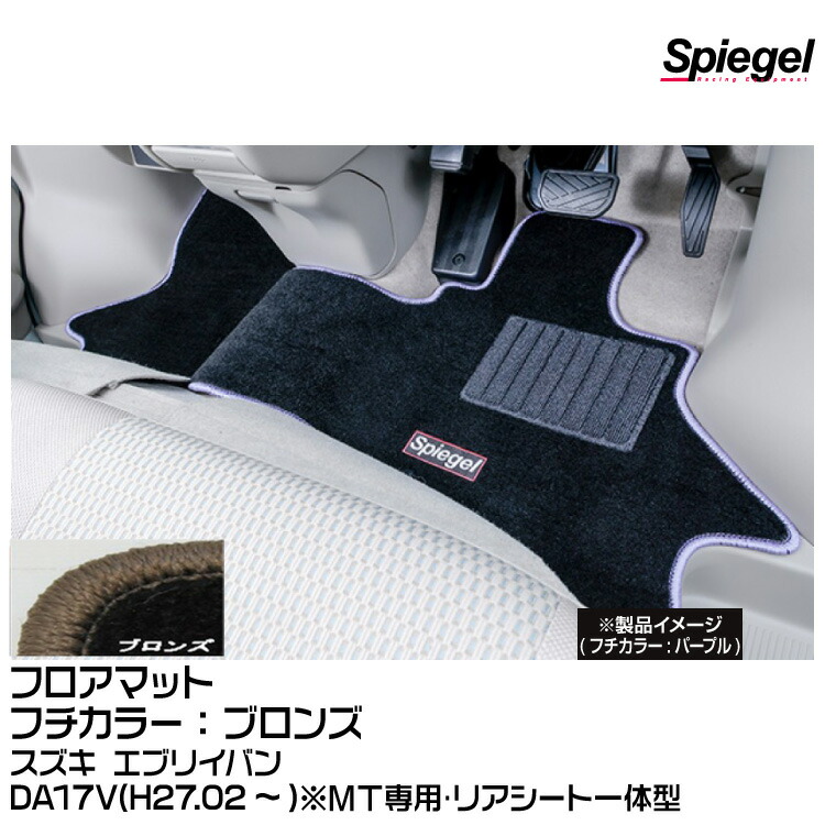 Spiegel シュピーゲル フロアマット ブロンズ[SPFMSZ098-01-BRO] スズキ エブリイバン DA17V(H27.02～)※MT専用･リアシート一体型