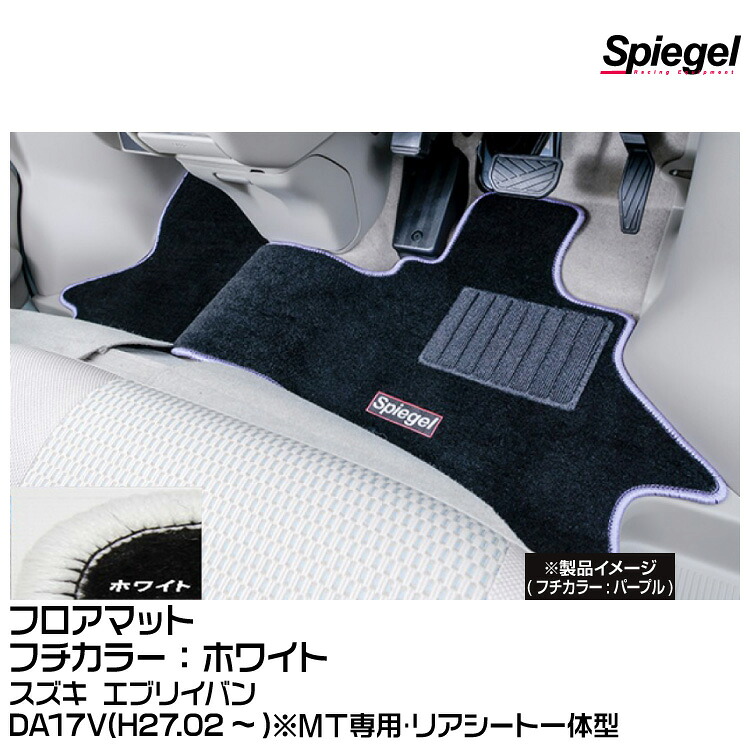 Spiegel シュピーゲル フロアマット ホワイト[SPFMSZ098-01-W] スズキ エブリイバン DA17V(H27.02～)※MT専用･リアシート一体型