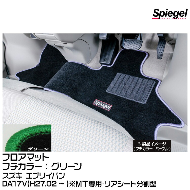 Spiegel シュピーゲル フロアマット グリーン[SPFMSZ099-01-GRE] スズキ エブリイバン DA17V(H27.02～)※MT専用･リアシート分割型