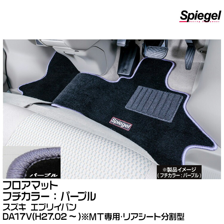 Spiegel シュピーゲル フロアマット パープル[SPFMSZ099-01-PU] スズキ エブリイバン DA17V(H27.02～)※MT専用･リアシート分割型