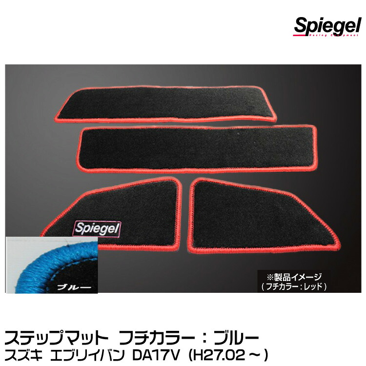 Spiegel シュピーゲル ステップマット ブルー[SPFMSZ104-01-BL] スズキ エブリイバン DA17V (H27.02～)