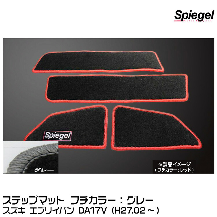 Spiegel シュピーゲル ステップマット グレー[SPFMSZ104-01-GRA] スズキ エブリイバン DA17V (H27.02～)