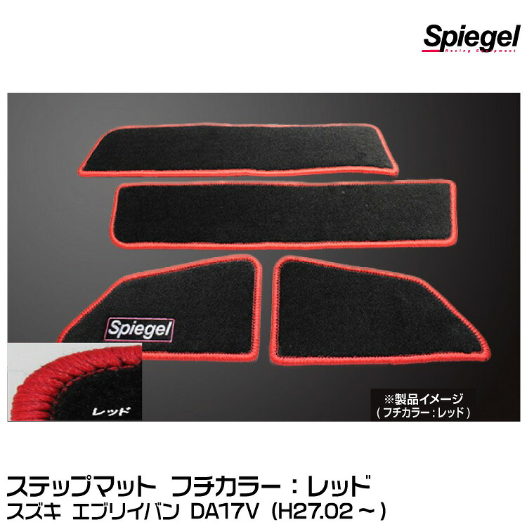 Spiegel シュピーゲル ステップマット レッド[SPFMSZ104-01-R] スズキ エブリイバン DA17V (H27.02～)｜グリーンテック店