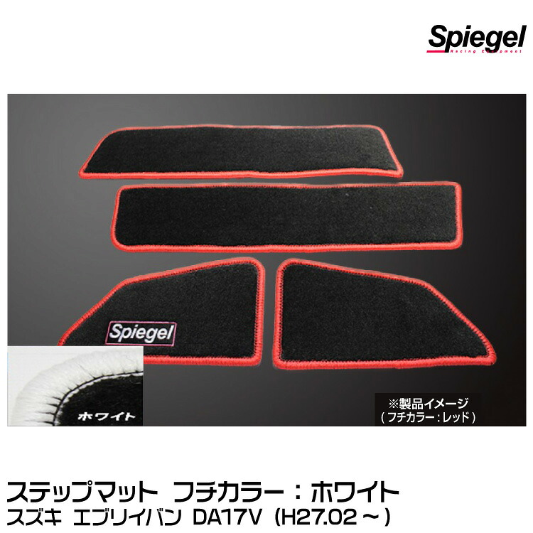 Spiegel シュピーゲル ステップマット ホワイト[SPFMSZ104-01-W] スズキ エブリイバン DA17V (H27.02～)