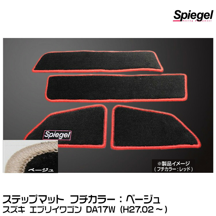 Spiegel シュピーゲル ステップマット ベージュ[SPFMSZ104-02-BE] スズキ エブリイワゴン DA17W (H27.02～)