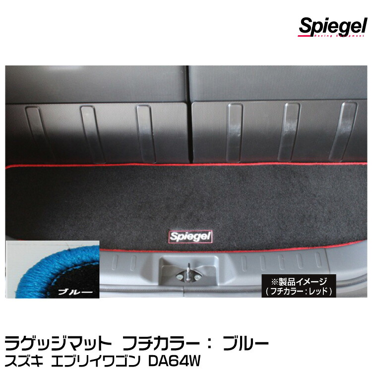 Spiegel シュピーゲル ラゲッジマット ブルー[SPLMSZ032-90001-BL] スズキ エブリイワゴン DA64W