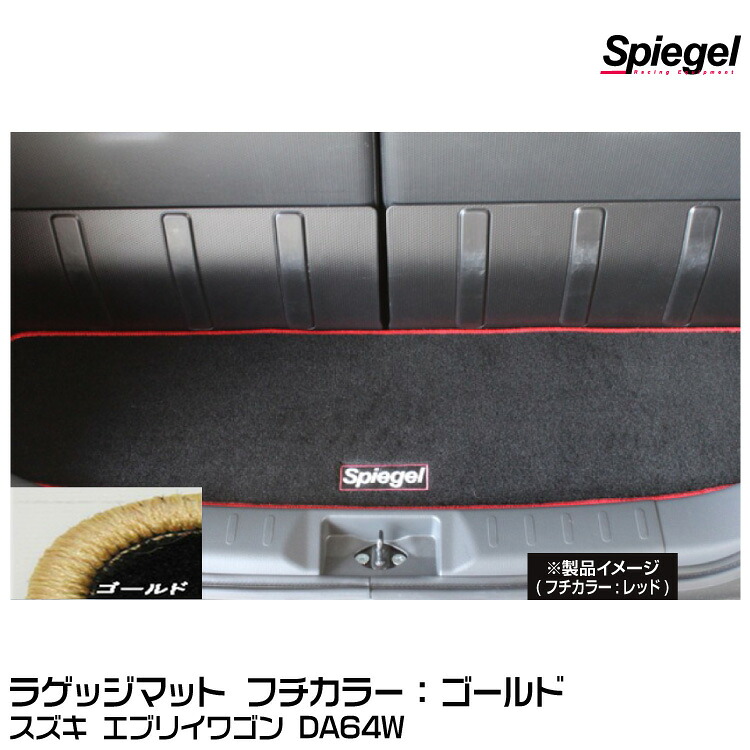 Spiegel シュピーゲル ラゲッジマット ゴールド[SPLMSZ032-90001-GO] スズキ エブリイワゴン DA64W