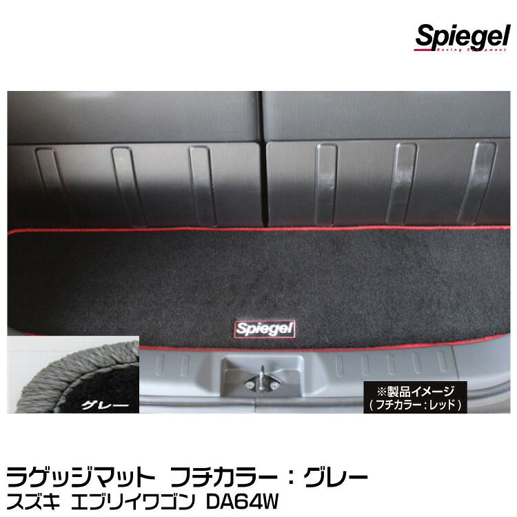 Spiegel シュピーゲル ラゲッジマット グレー[SPLMSZ032-90001-GRA] スズキ エブリイワゴン DA64W