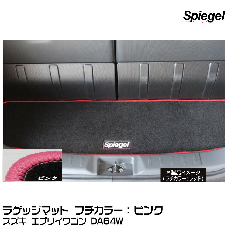 Spiegel シュピーゲル ラゲッジマット ピンク[SPLMSZ032-90001-P] スズキ エブリイワゴン DA64W