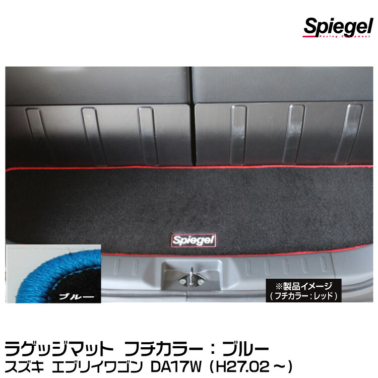 Spiegel シュピーゲル ラゲッジマット ブルー[SPLMSZ102-01-BL] スズキ エブリイワゴン DA17W（H27.02～）