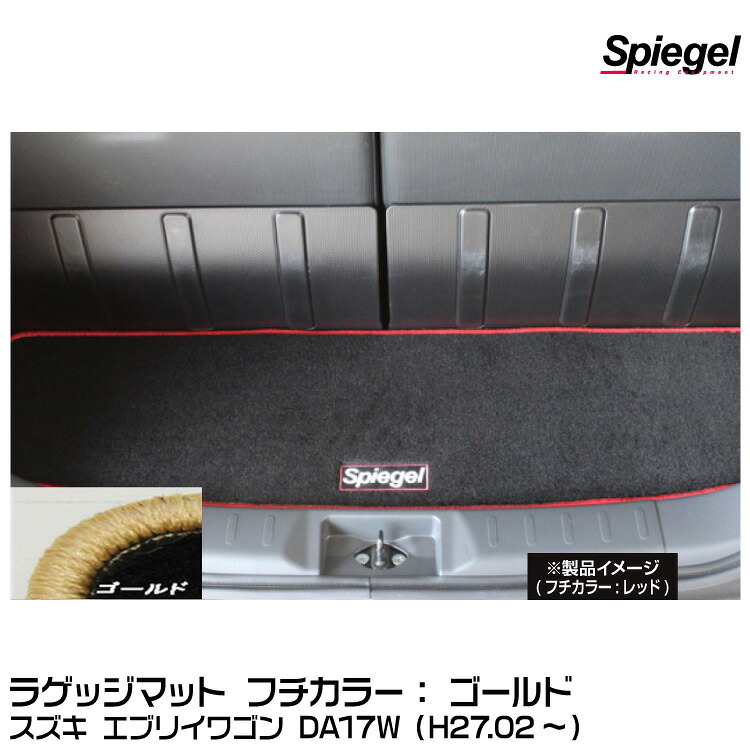 Spiegel シュピーゲル ラゲッジマット ゴールド[SPLMSZ102-01-GO] スズキ エブリイワゴン DA17W（H27.02～）