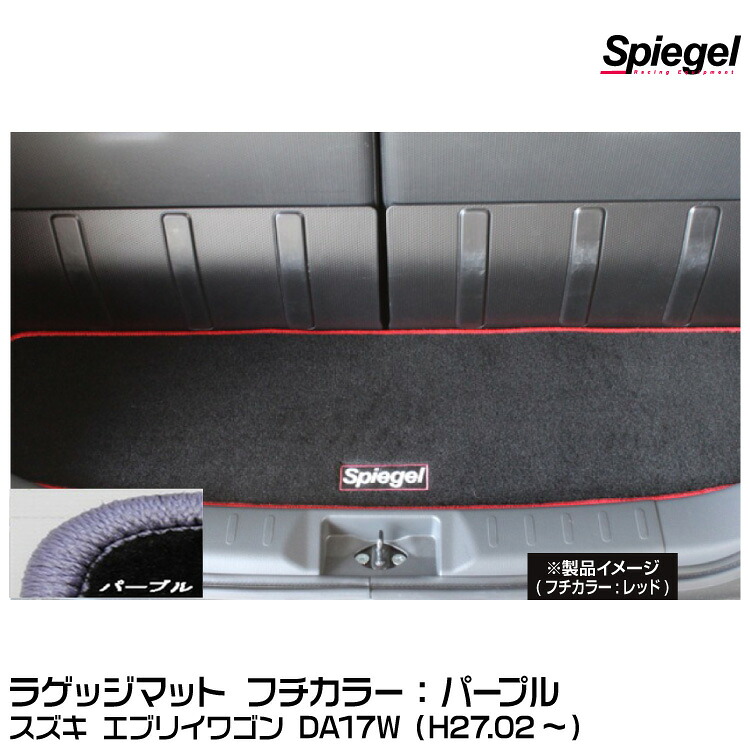 Spiegel シュピーゲル ラゲッジマット パープル[SPLMSZ102-01-PU] スズキ エブリイワゴン DA17W（H27.02～）