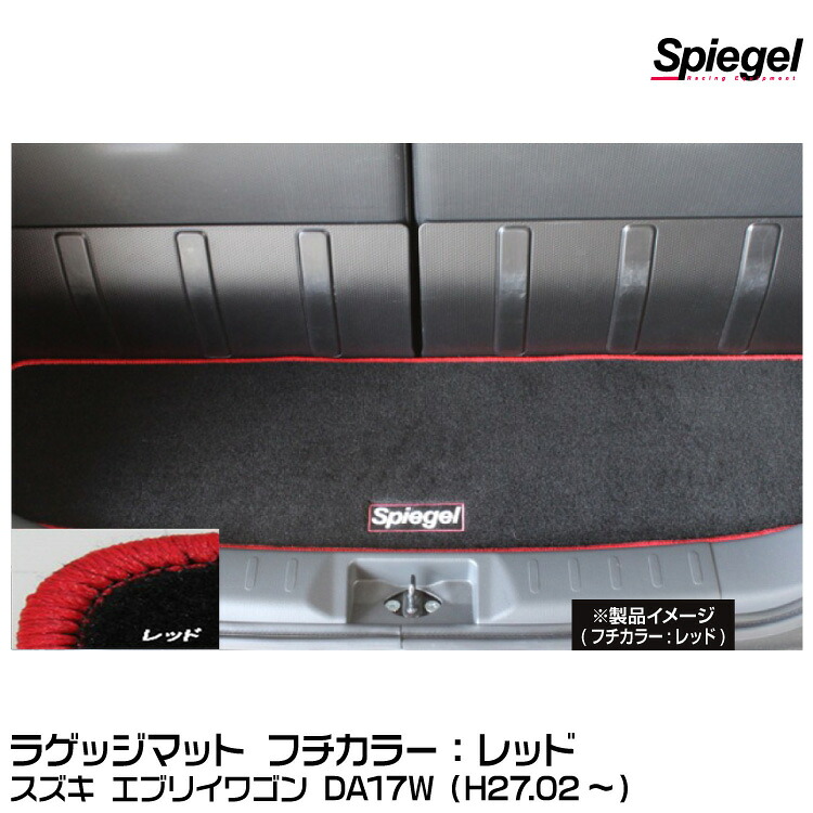Spiegel シュピーゲル ラゲッジマット レッド[SPLMSZ102-01-R] スズキ エブリイワゴン DA17W（H27.02～）