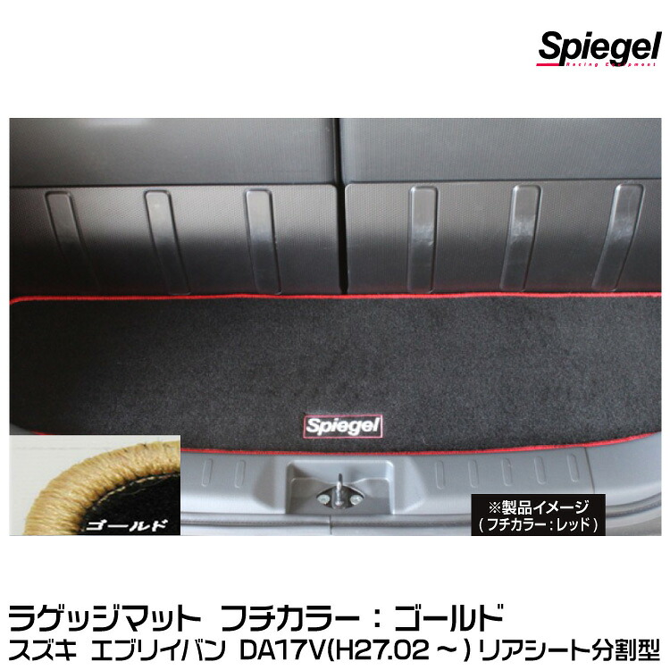 Spiegel シュピーゲル ラゲッジマット ゴールド[SPLMSZ112-01-GO] スズキ エブリイバン DA17V (H27.02～) リアシート分割型【受注生産品】