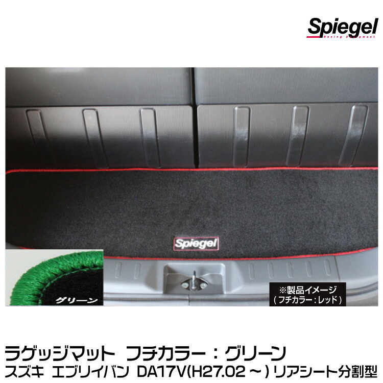Spiegel シュピーゲル ラゲッジマット グリーン[SPLMSZ112-01-GRE] スズキ エブリイバン DA17V (H27.02～) リアシート分割型【受注生産品】