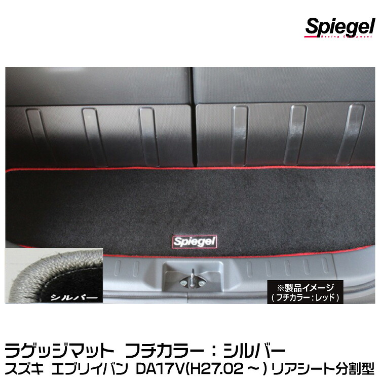 Spiegel シュピーゲル ラゲッジマット シルバー[SPLMSZ112-01-S] スズキ エブリイバン DA17V (H27.02～) リアシート分割型【受注生産品】